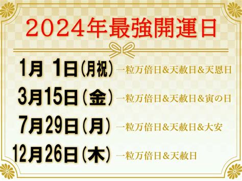 寅日|[2024年]大安吉日/一粒万倍日/天赦日/寅の日の重なる。